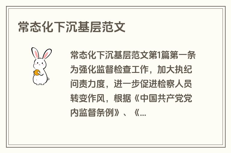 常态化下沉基层范文