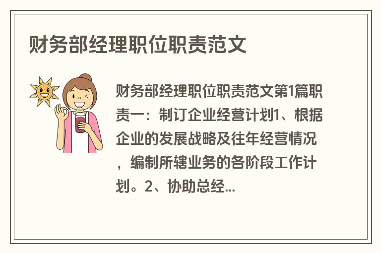 财务部经理职位职责范文