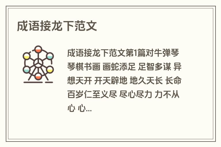 成语接龙下范文