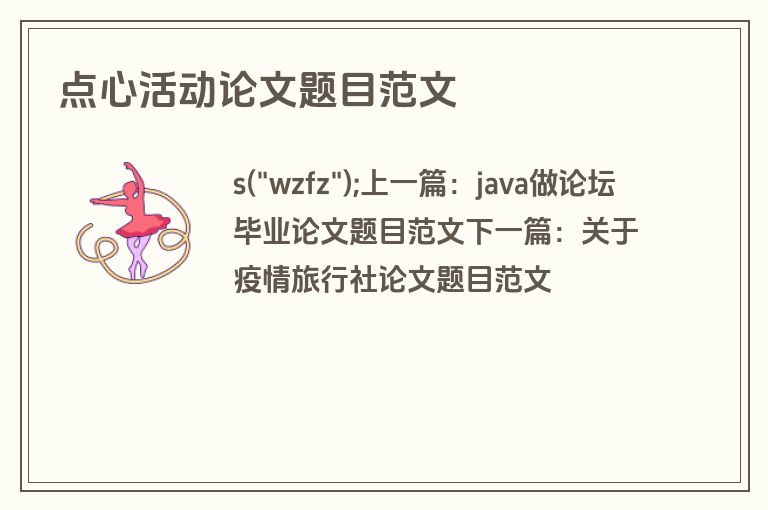 点心活动论文题目范文