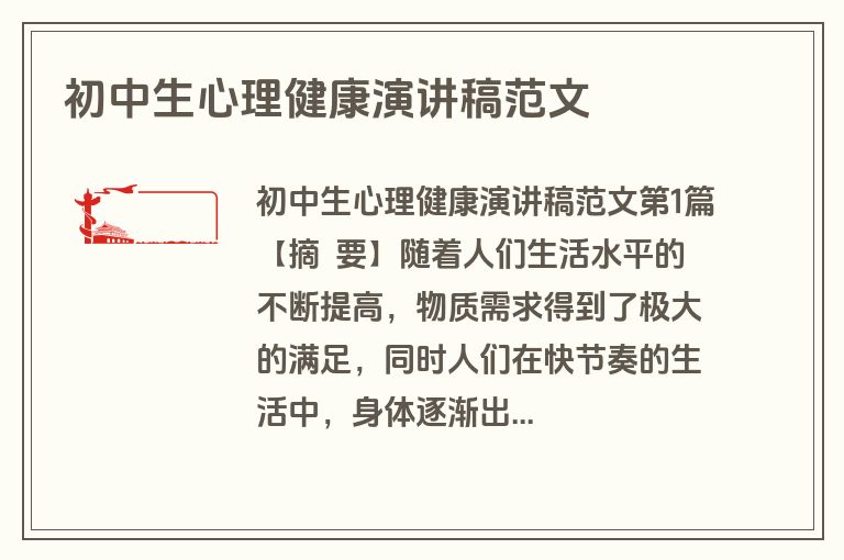 初中生心理健康演讲稿范文