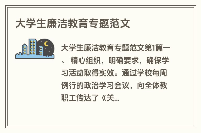 大学生廉洁教育专题范文