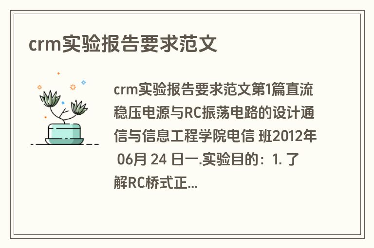 crm实验报告要求范文