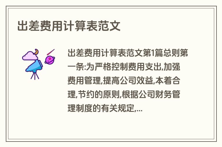 出差费用计算表范文
