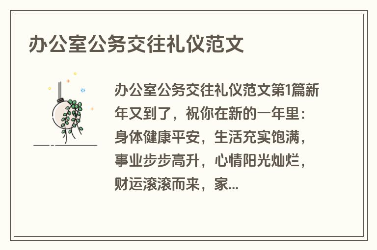 办公室公务交往礼仪范文