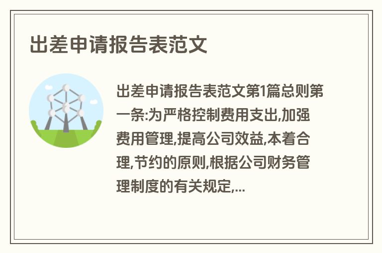 出差申请报告表范文