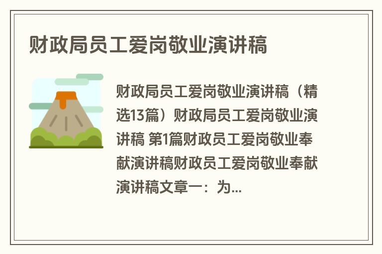 财政局员工爱岗敬业演讲稿
