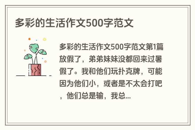 多彩的生活作文500字范文