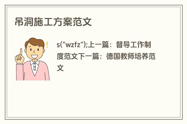 吊洞施工方案范文