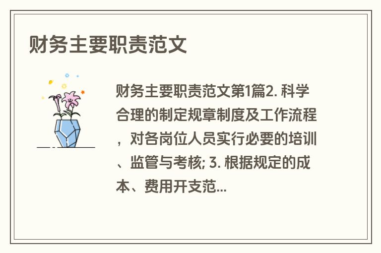 财务主要职责范文