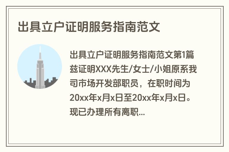 出具立户证明服务指南范文