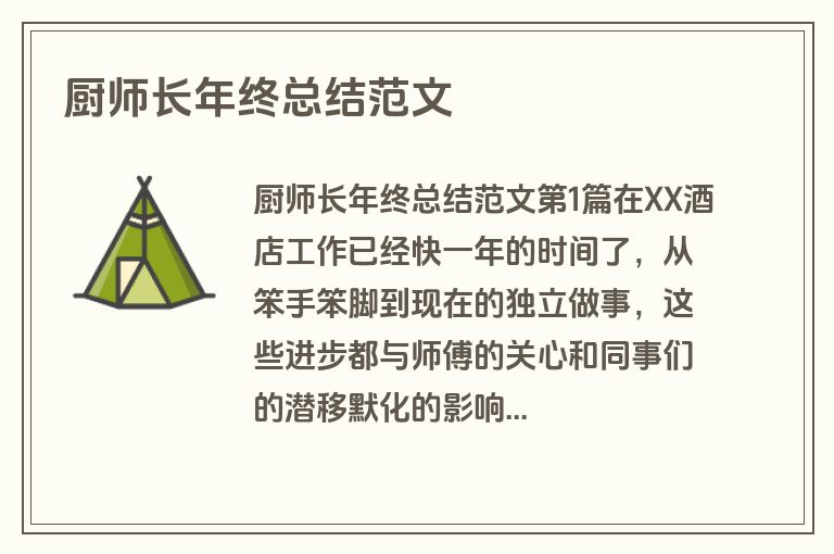 厨师长年终总结范文