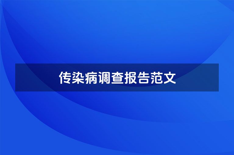 传染病调查报告范文