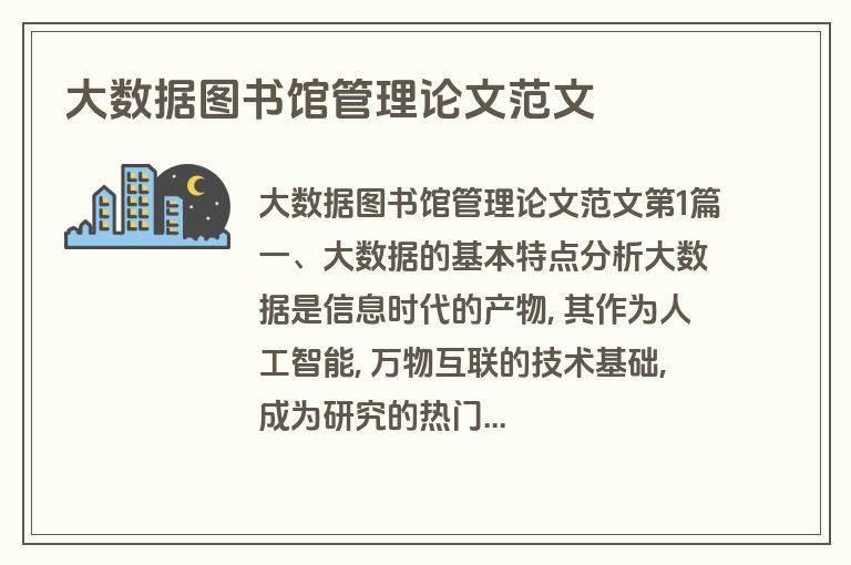 大数据图书馆管理论文范文