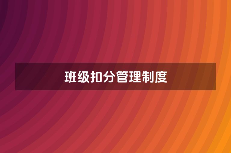 班级扣分管理制度