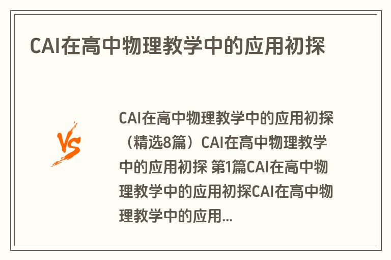 CAI在高中物理教学中的应用初探