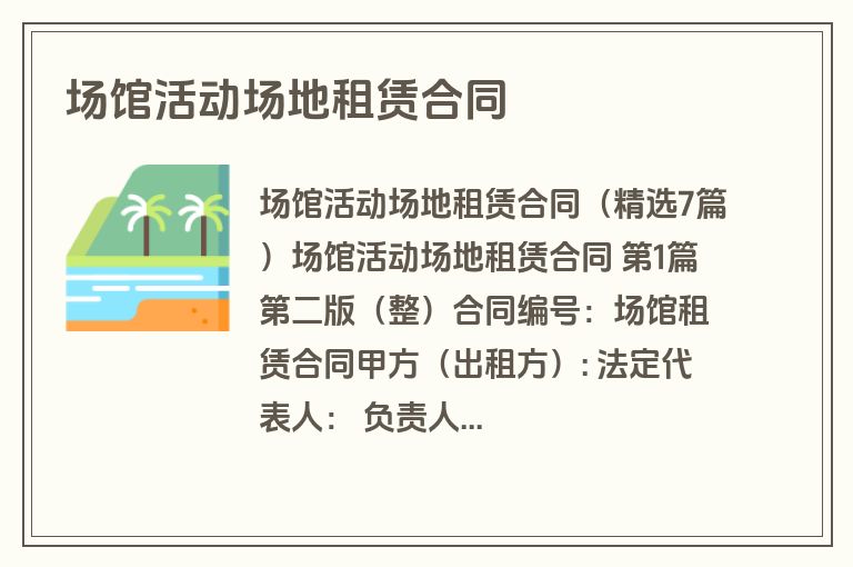 场馆活动场地租赁合同