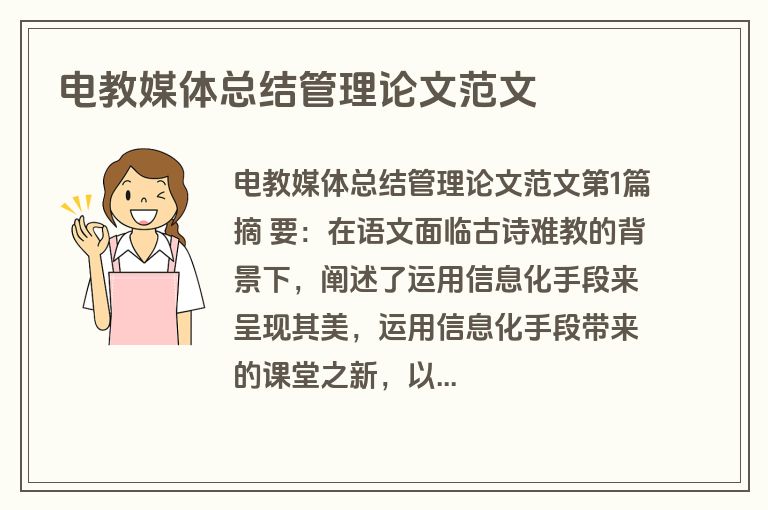 电教媒体总结管理论文范文