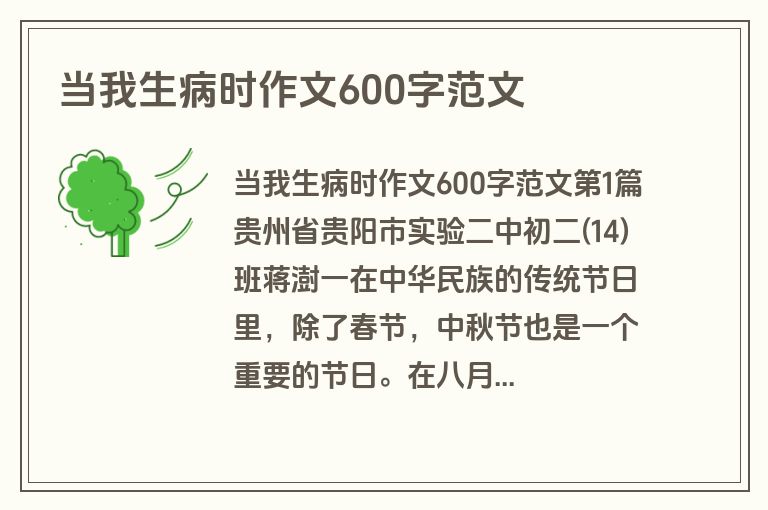 当我生病时作文600字范文
