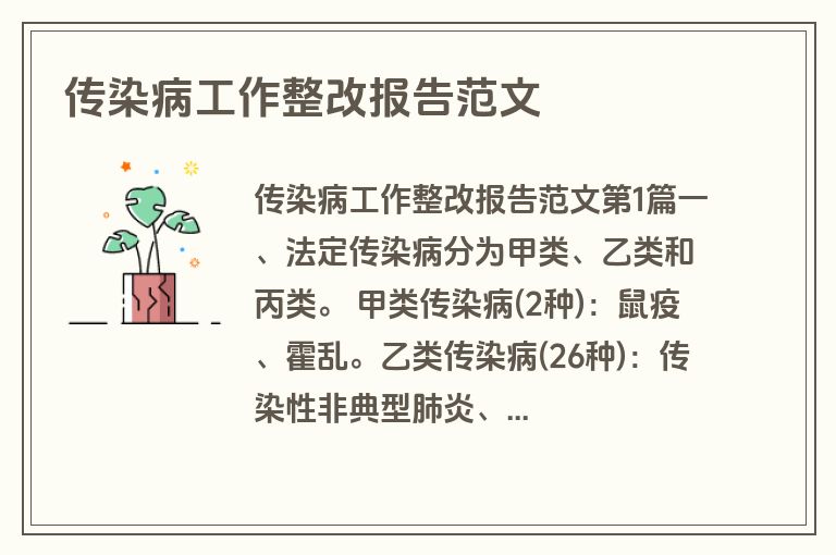 传染病工作整改报告范文