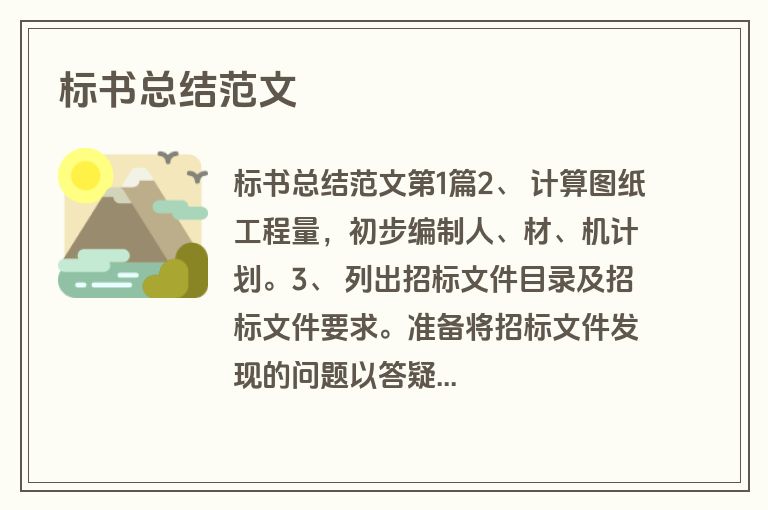 标书总结范文