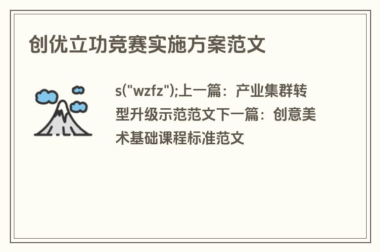 创优立功竞赛实施方案范文