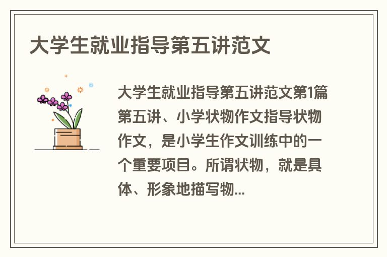 大学生就业指导第五讲范文