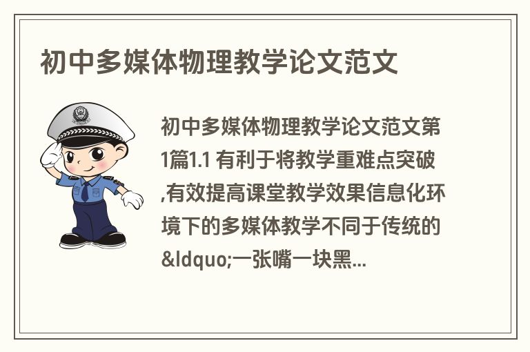 初中多媒体物理教学论文范文