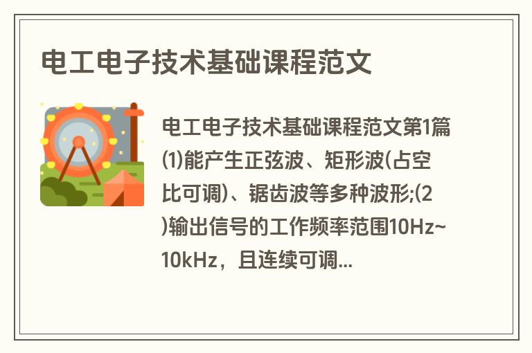 电工电子技术基础课程范文