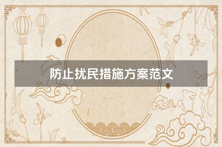 防止扰民措施方案范文