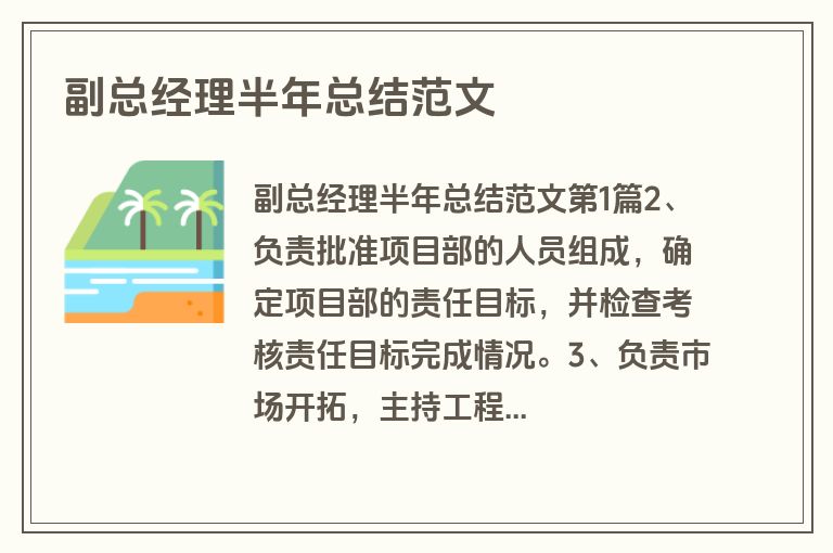 副总经理半年总结范文