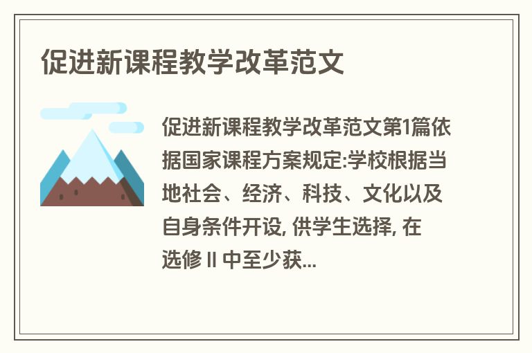促进新课程教学改革范文
