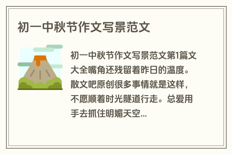 初一中秋节作文写景范文