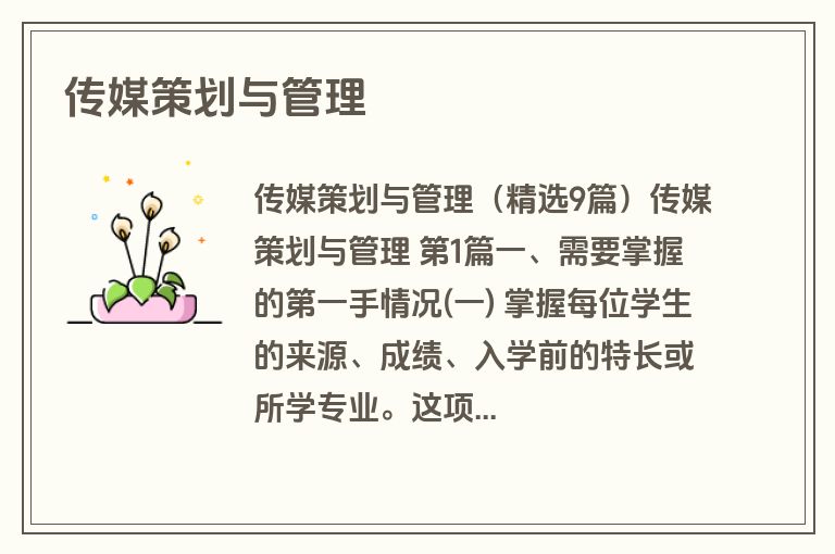 传媒策划与管理