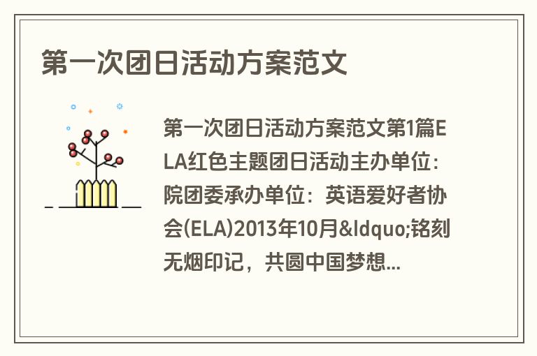 第一次团日活动方案范文