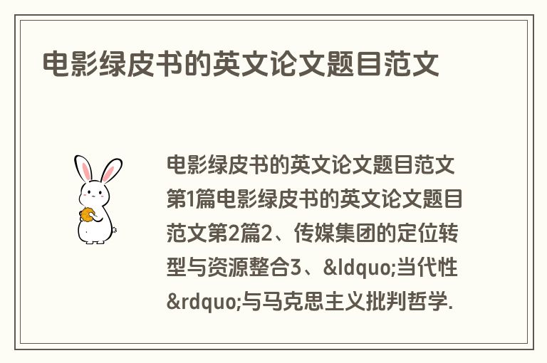 电影绿皮书的英文论文题目范文