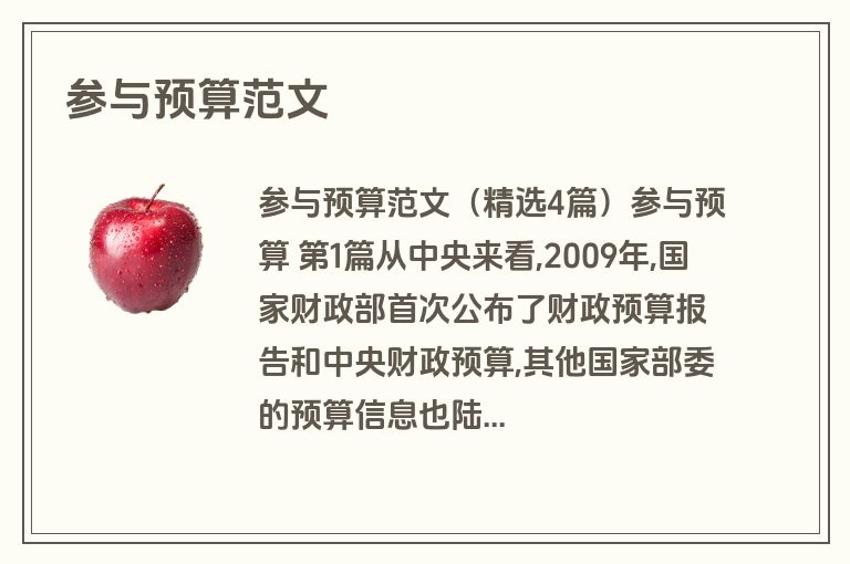 参与预算范文