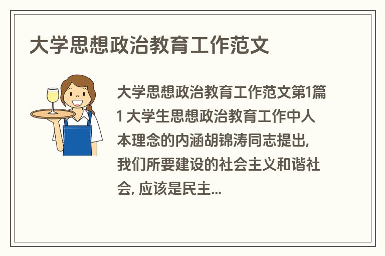 大学思想政治教育工作范文