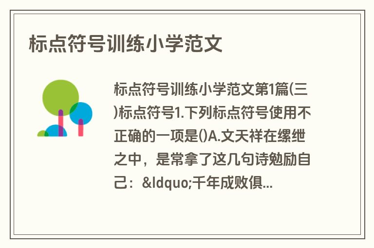 标点符号训练小学范文