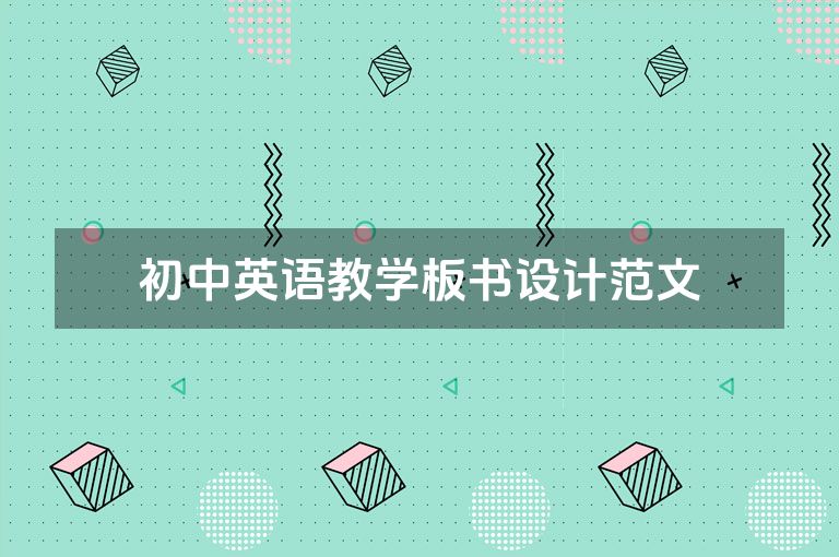 初中英语教学板书设计范文