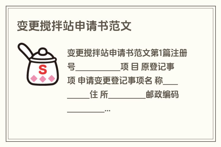 变更搅拌站申请书范文