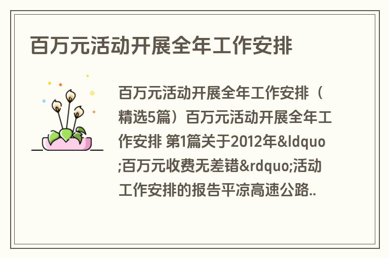 百万元活动开展全年工作安排