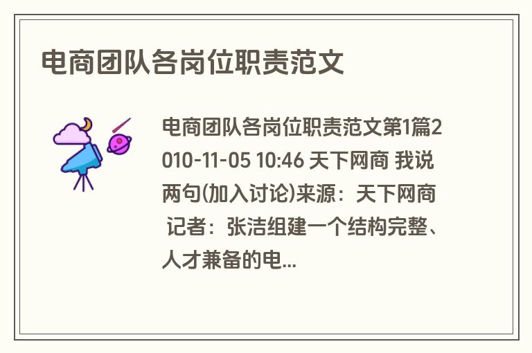 电商团队各岗位职责范文