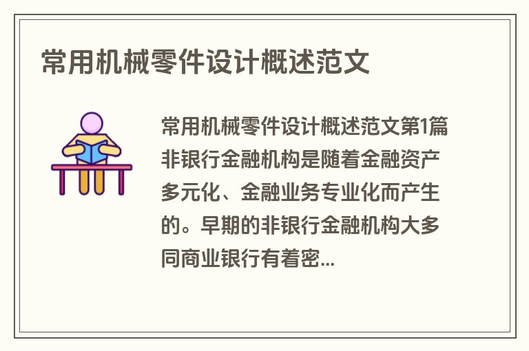 常用机械零件设计概述范文