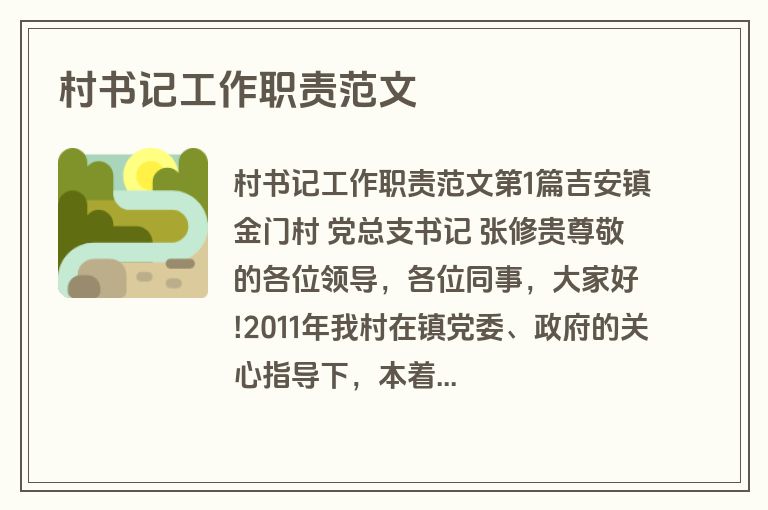 村书记工作职责范文