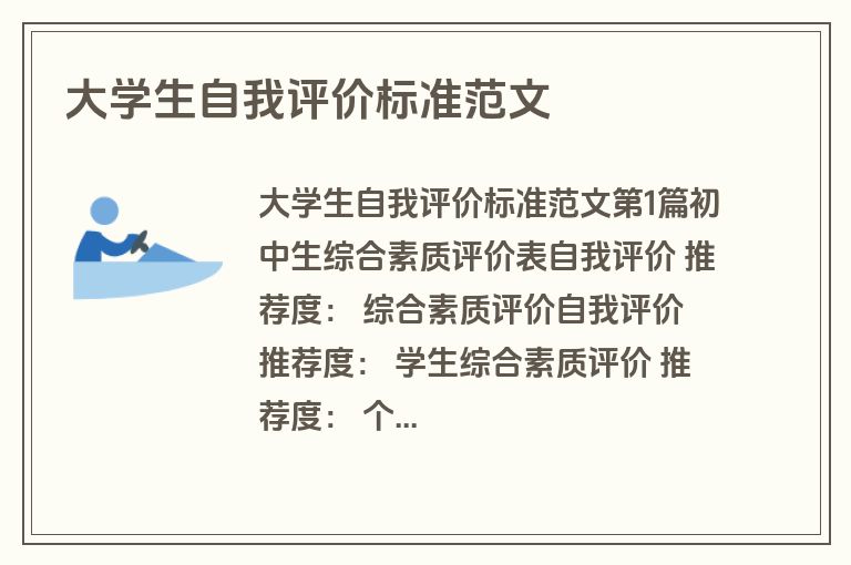 大学生自我评价标准范文