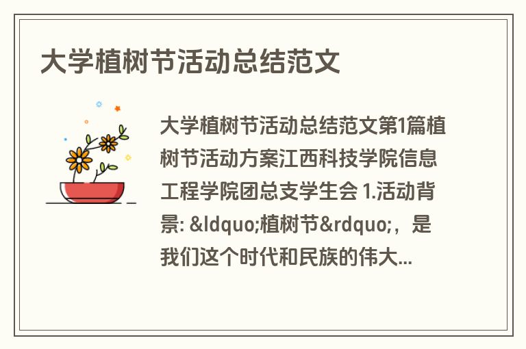 大学植树节活动总结范文
