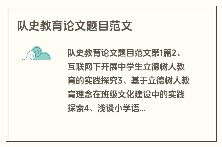 队史教育论文题目范文