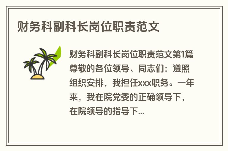 财务科副科长岗位职责范文