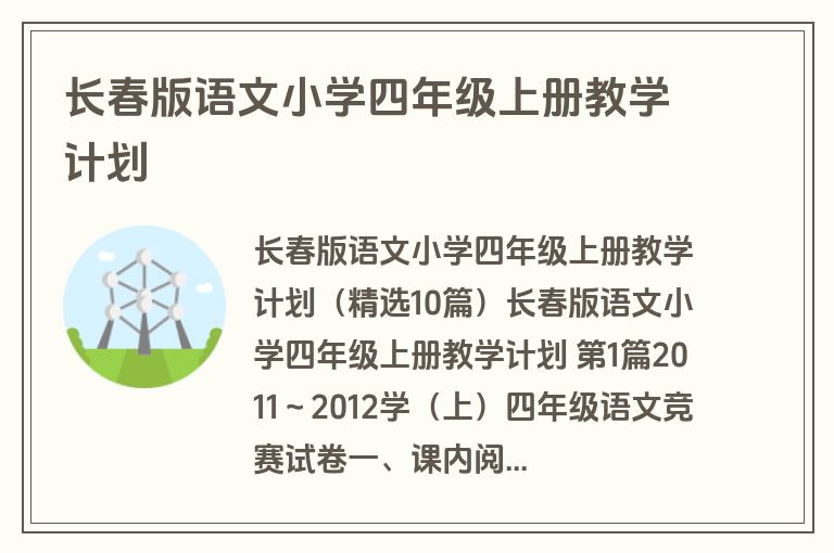 长春版语文小学四年级上册教学计划